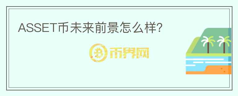 ASSET币未来前景怎么样？