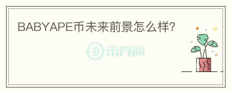 BABYAPE币未来前景怎么样?