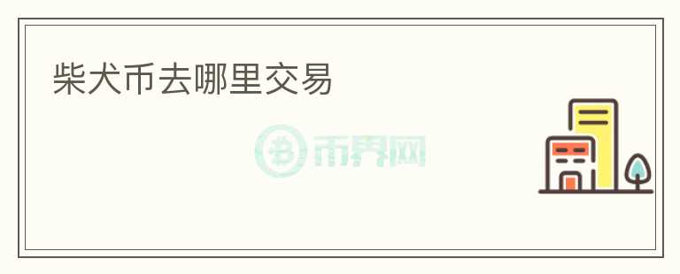 柴犬币去哪里交易