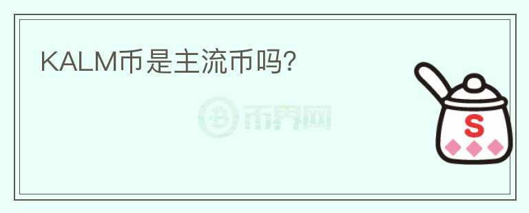 KALM币是主流币吗?