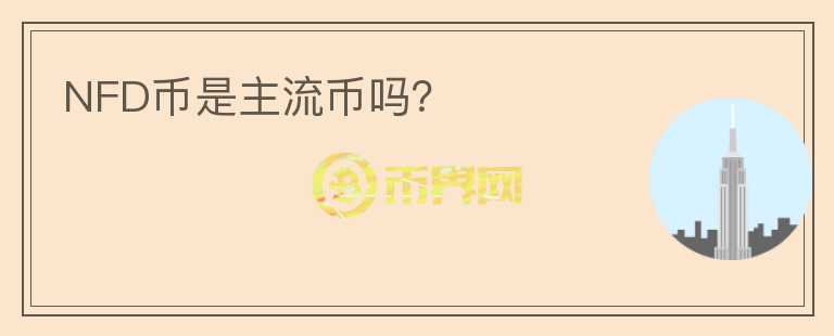NFD币是主流币吗？