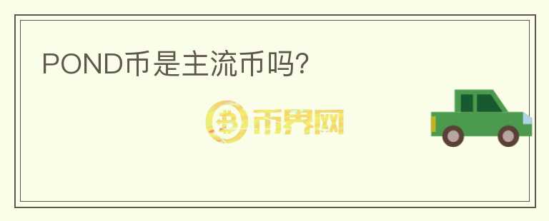 POND币是主流币吗？