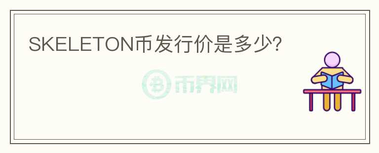 SKELETON币发行价是多少？