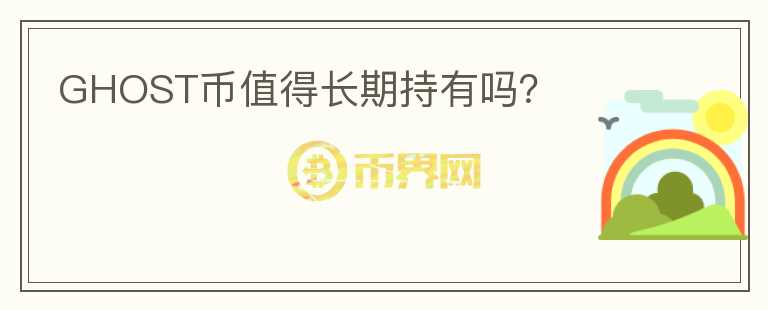 GHOST币值得长期持有吗?