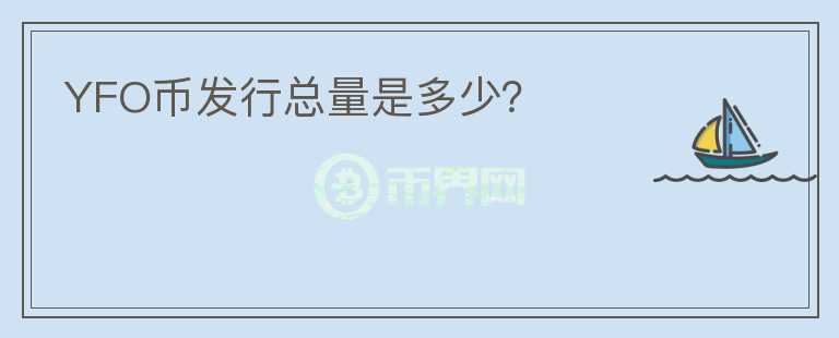 YFO币发行总量是多少?