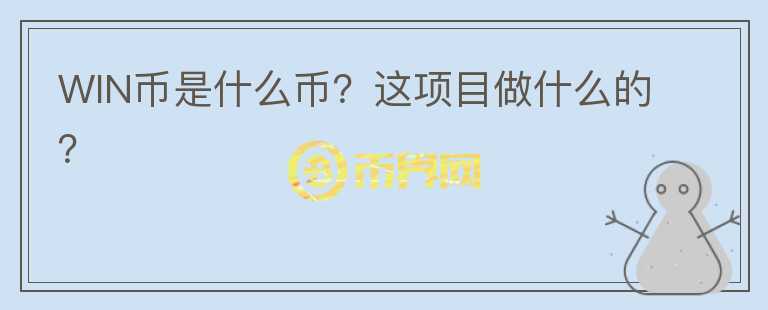 WIN币是什么币?这项目做什么的?