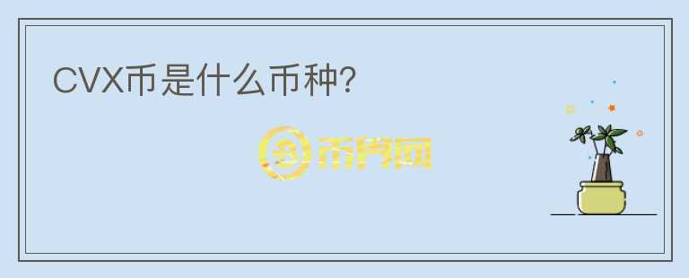 CVX币是什么币种？