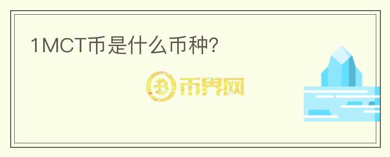 1MCT币是什么币种？