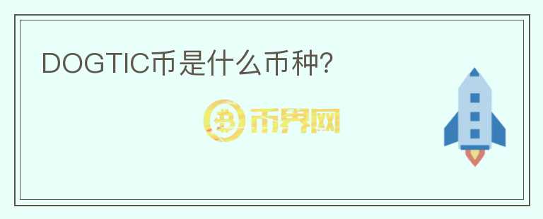 DOGTIC币是什么币种？