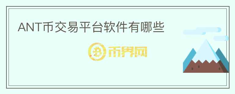 ANT币交易平台软件有哪些