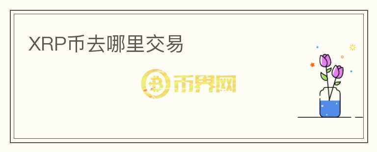 XRP币去哪里交易
