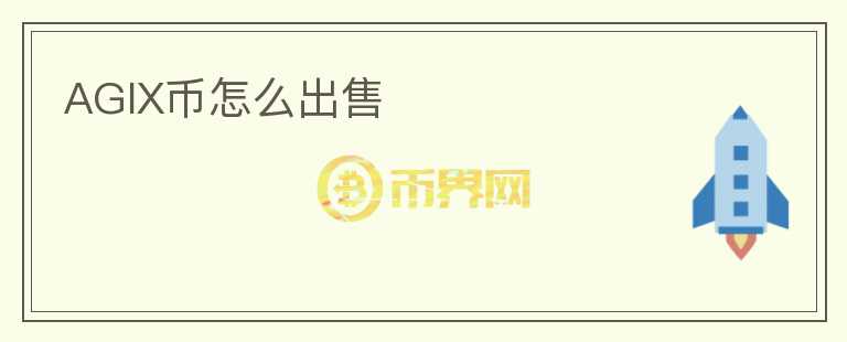 AGIX币怎么出售