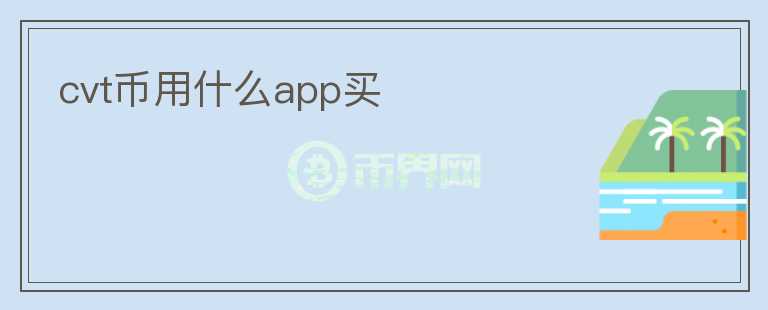 cvt币用什么app买