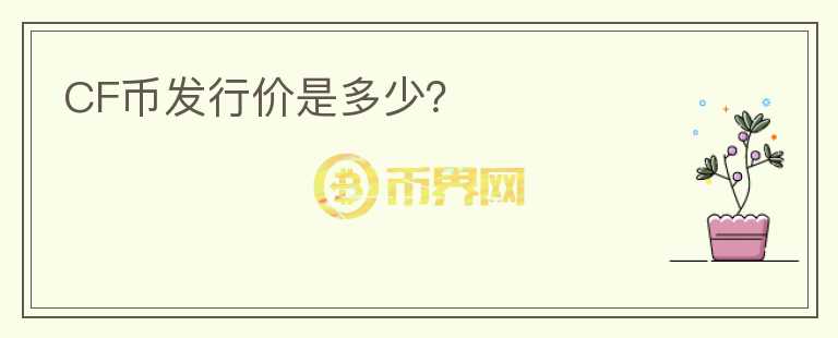 CF币发行价是多少？