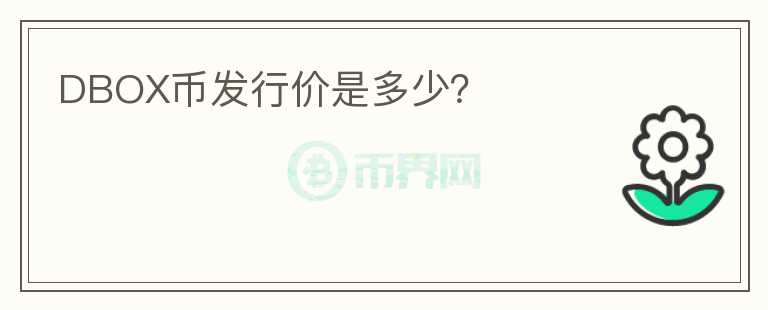 DBOX币发行价是多少？