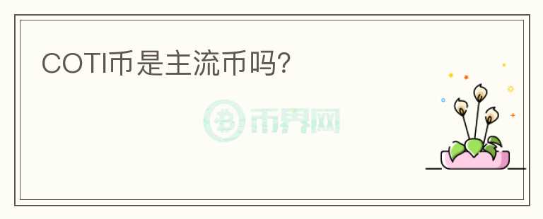 COTI币是主流币吗？