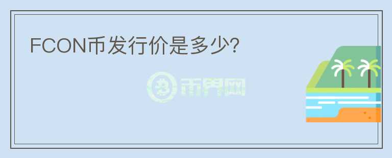 FCON币发行价是多少？