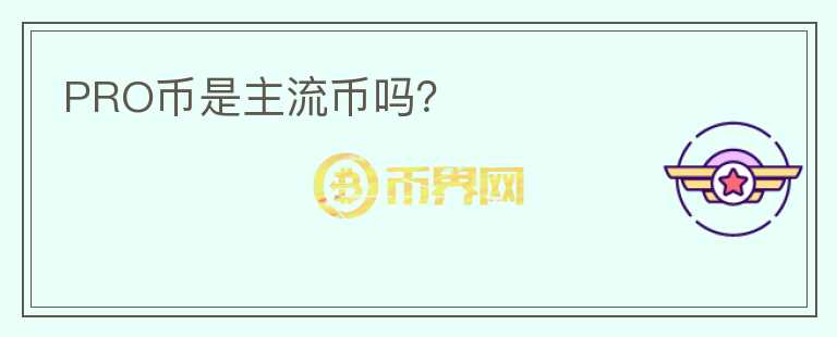 PRO币是主流币吗？