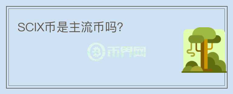 SCIX币是主流币吗？