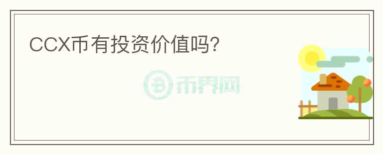 CCX币有投资价值吗？