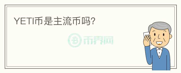 YETI币是主流币吗？