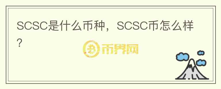 SCSC是什么币种，SCSC币怎么样？