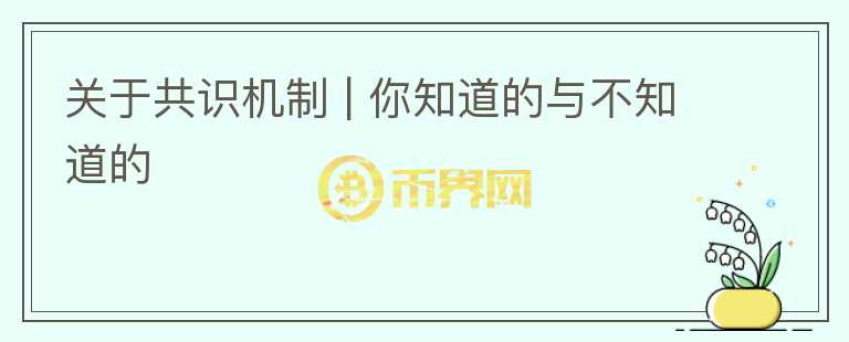 关于共识机制 | 你知道的与不知道的