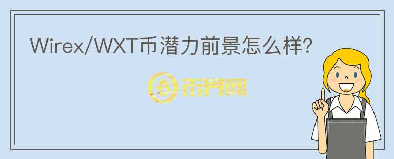 Wirex/WXT币潜力前景怎么样?