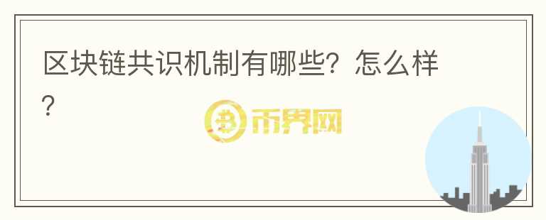 区块链共识机制有哪些？怎么样？
