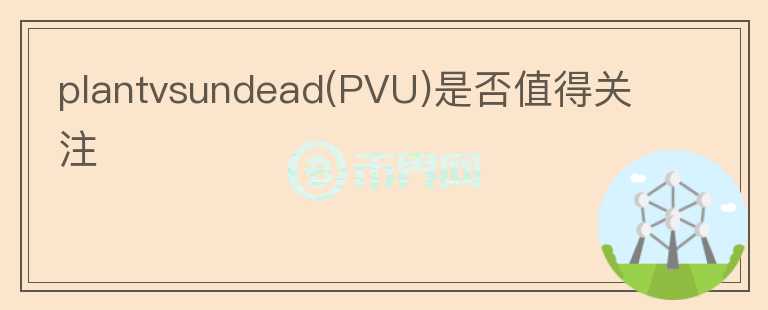 plantvsundead(PVU)是否值得关注
