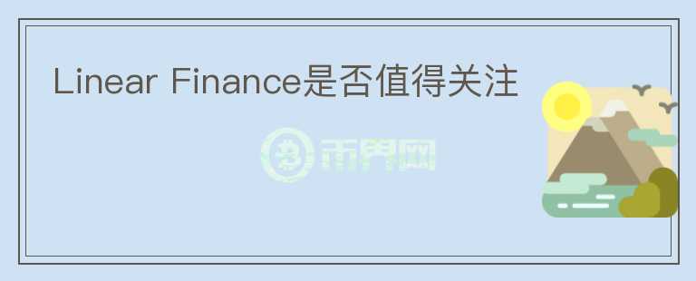 Linear Finance是否值得关注