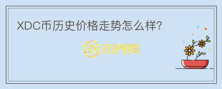 XDC币历史价格走势怎么样？