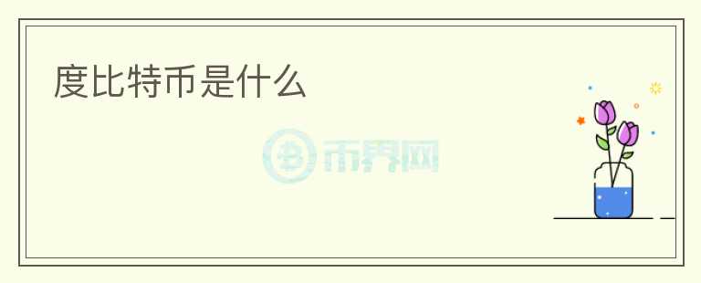 度比特币是什么