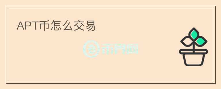 APT币怎么交易