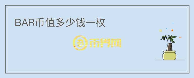 BAR币值多少钱一枚