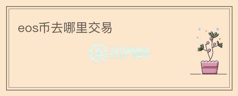 eos币去哪里交易