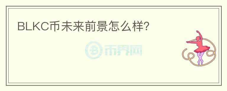 BLKC币未来前景怎么样？