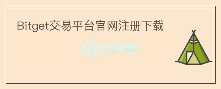 Bitget交易平台官网注册下载