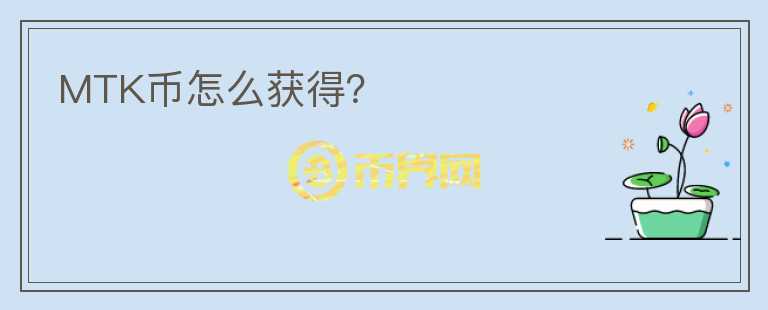 MTK币怎么获得?