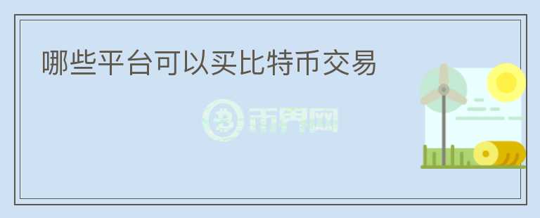 哪些平台可以买比特币交易