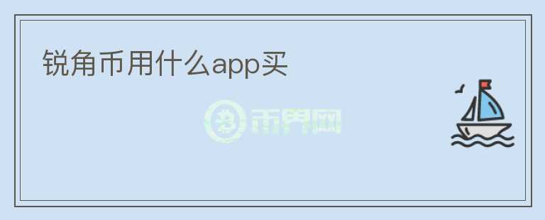 锐角币用什么app买
