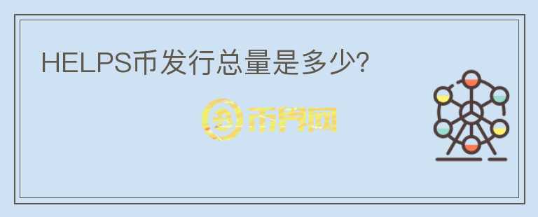 HELPS币发行总量是多少？