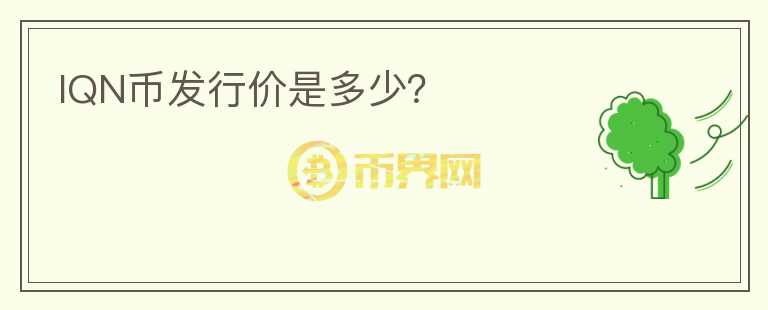IQN币发行价是多少？