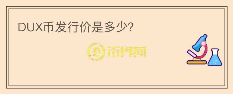 DUX币发行价是多少?