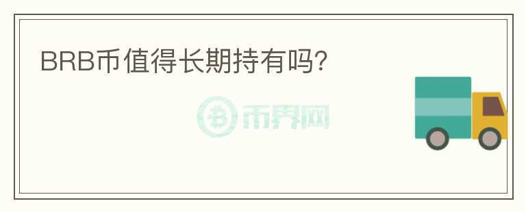 BRB币值得长期持有吗？