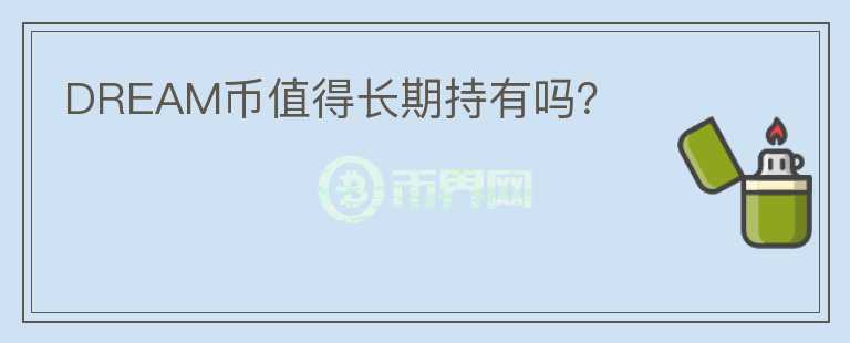 DREAM币值得长期持有吗？