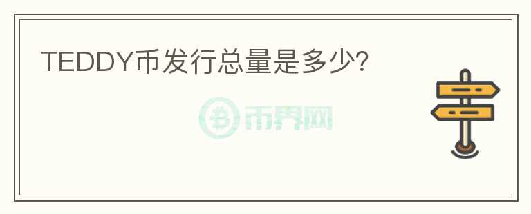 TEDDY币发行总量是多少？