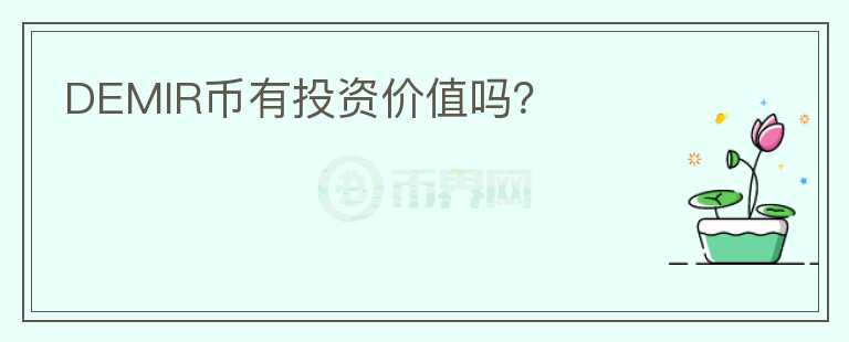 DEMIR币有投资价值吗?
