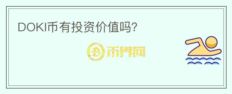 DOKI币有投资价值吗？