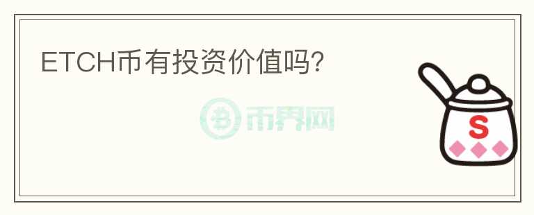 ETCH币有投资价值吗?